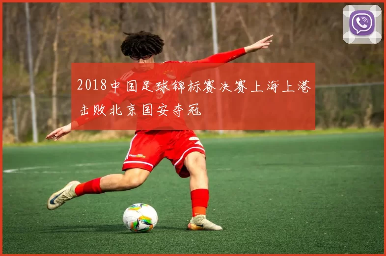 2018中国足球锦标赛决赛上海上港击败北京国安夺冠