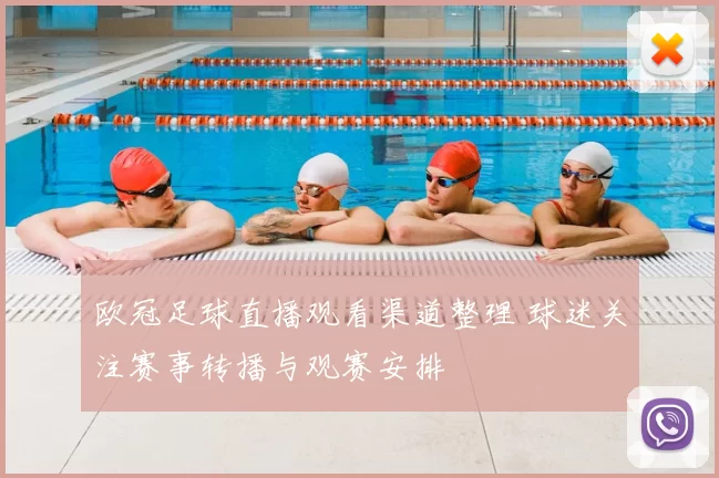 欧冠足球直播观看渠道整理 球迷关注赛事转播与观赛安排