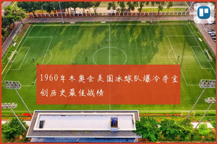 1960年冬奥会美国冰球队爆冷夺金创历史最佳战绩