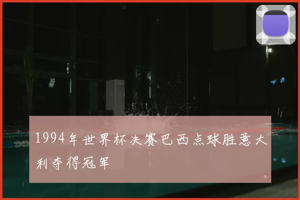 1994年世界杯决赛巴西点球胜意大利夺得冠军