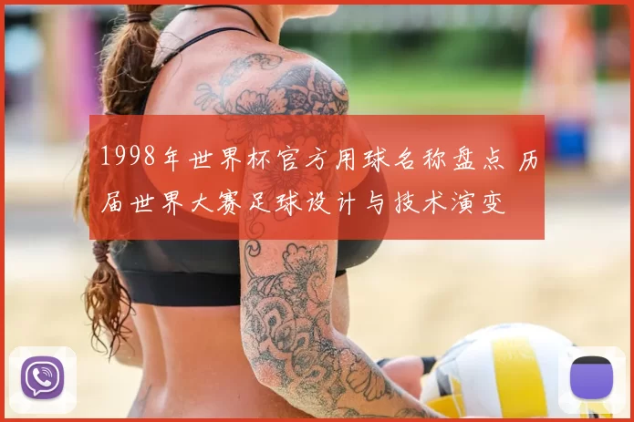 1998年世界杯官方用球名称盘点 历届世界大赛足球设计与技术演变