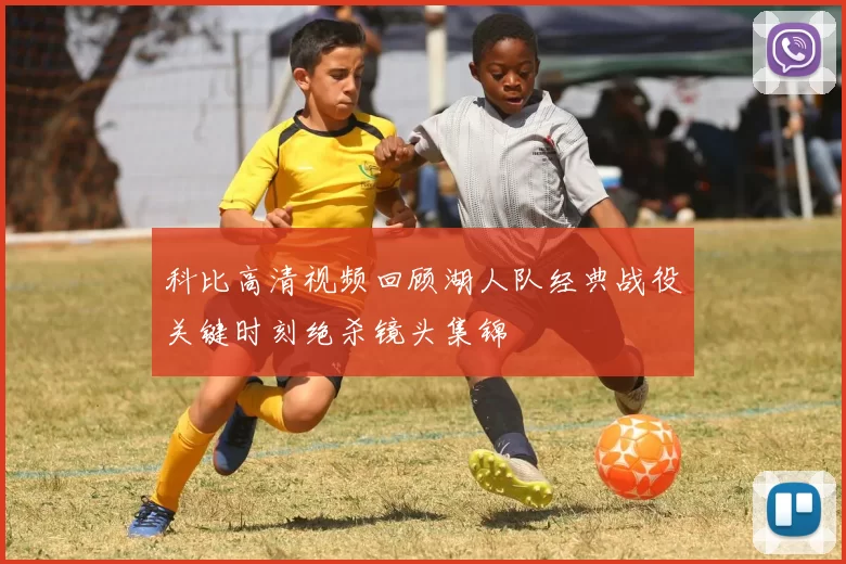 科比高清视频回顾湖人队经典战役关键时刻绝杀镜头集锦