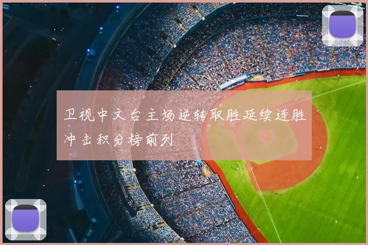 卫视中文台主场逆转取胜延续连胜冲击积分榜前列