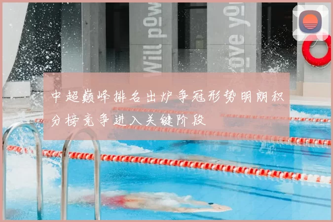 中超巅峰排名出炉争冠形势明朗积分榜竞争进入关键阶段