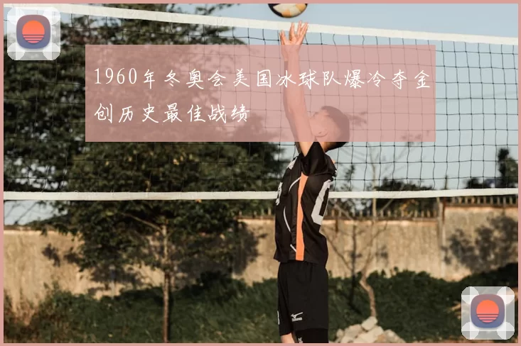1960年冬奥会美国冰球队爆冷夺金创历史最佳战绩