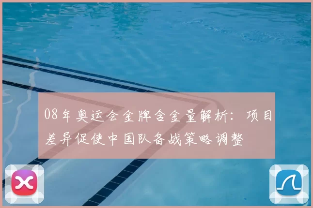 08年奥运会金牌含金量解析：项目差异促使中国队备战策略调整