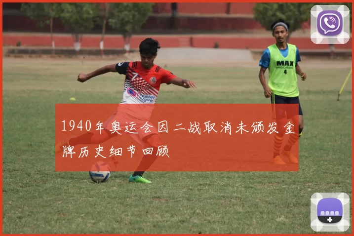1940年奥运会因二战取消未颁发金牌历史细节回顾