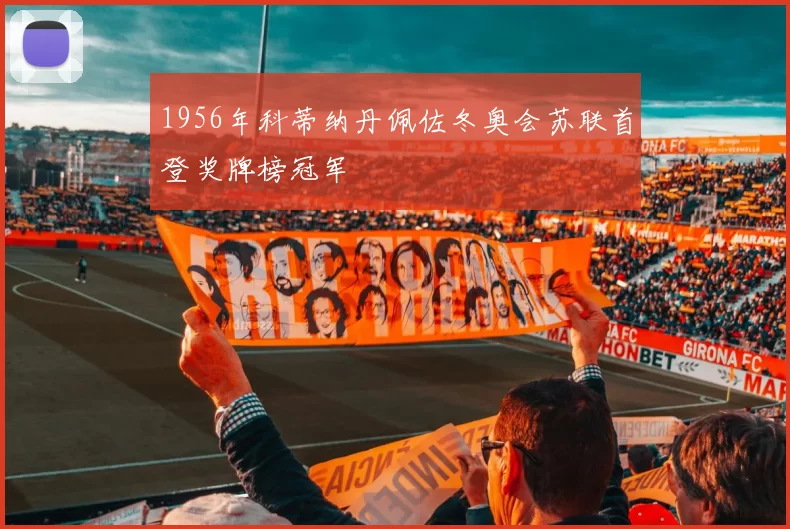 1956年科蒂纳丹佩佐冬奥会苏联首登奖牌榜冠军