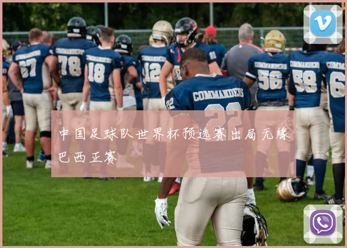 中国足球队世界杯预选赛出局无缘巴西正赛