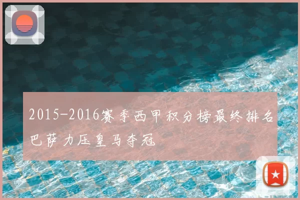 2015-2016赛季西甲积分榜最终排名巴萨力压皇马夺冠