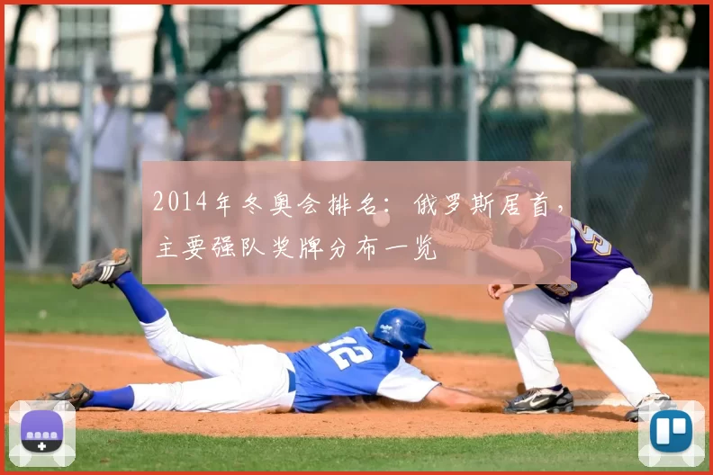 2014年冬奥会排名:俄罗斯居首,主要强队奖牌分布一览