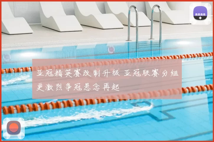 亚冠精英赛改制升级 亚冠联赛分组更激烈争冠悬念再起