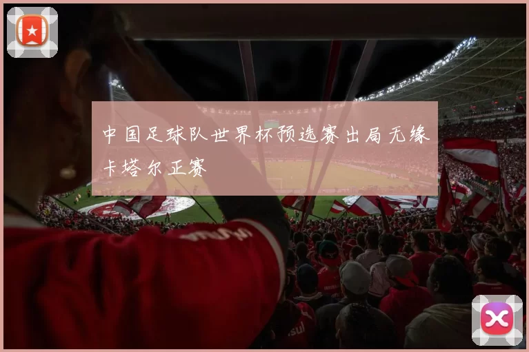 中国足球队世界杯预选赛出局无缘卡塔尔正赛