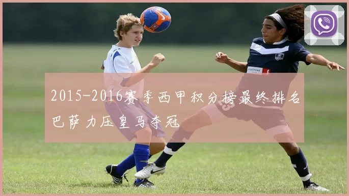 2015-2016赛季西甲积分榜最终排名巴萨力压皇马夺冠