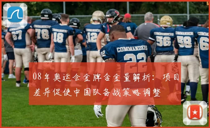 08年奥运会金牌含金量解析：项目差异促使中国队备战策略调整