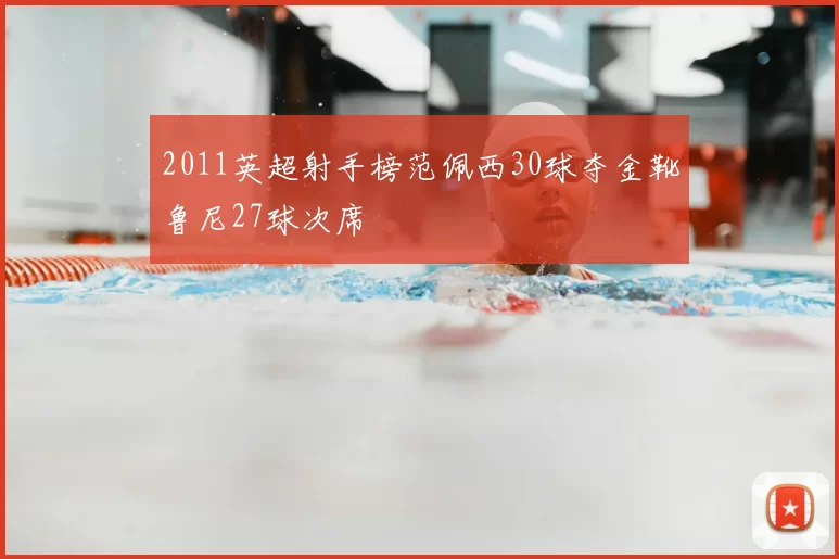 2011英超射手榜范佩西30球夺金靴鲁尼27球次席