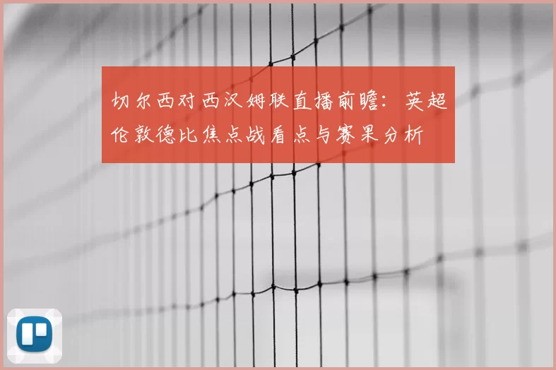切尔西对西汉姆联直播前瞻：英超伦敦德比焦点战看点与赛果分析