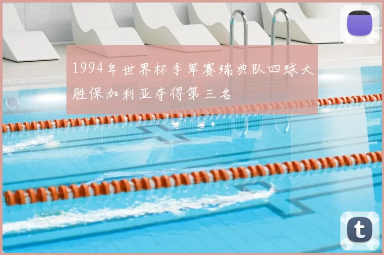 1994年世界杯季军赛瑞典队四球大胜保加利亚夺得第三名