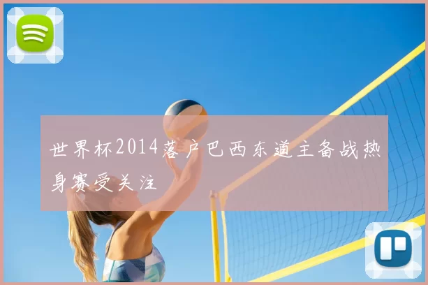 世界杯2014落户巴西东道主备战热身赛受关注