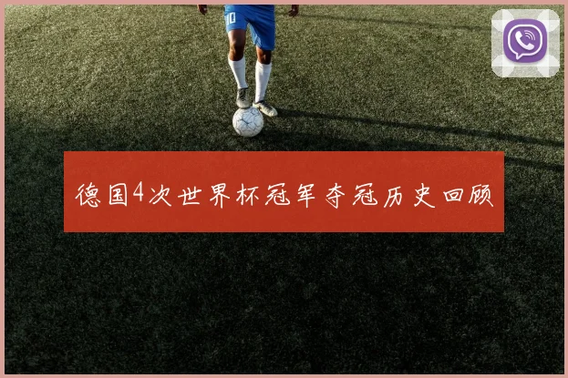 德国4次世界杯冠军夺冠历史回顾
