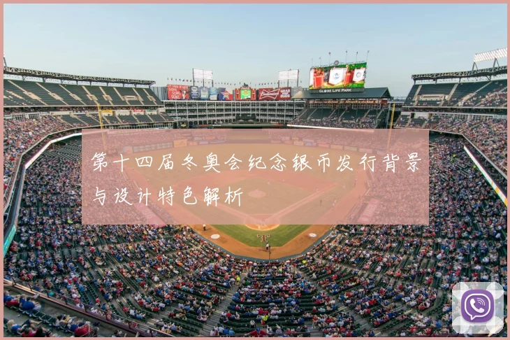 第十四届冬奥会纪念银币发行背景与设计特色解析