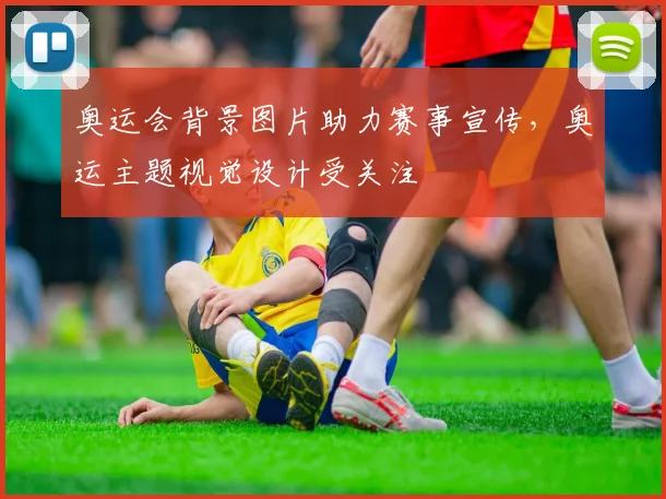 奥运会背景图片助力赛事宣传,奥运主题视觉设计受关注