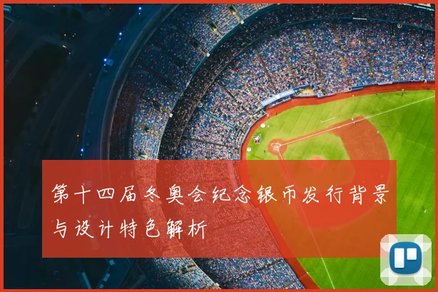 第十四届冬奥会纪念银币发行背景与设计特色解析
