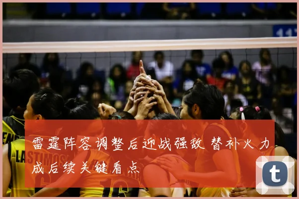 雷霆阵容调整后迎战强敌 替补火力成后续关键看点