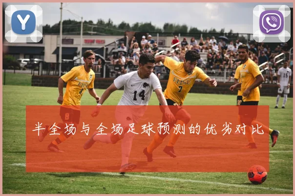 半全场与全场足球预测的优劣对比