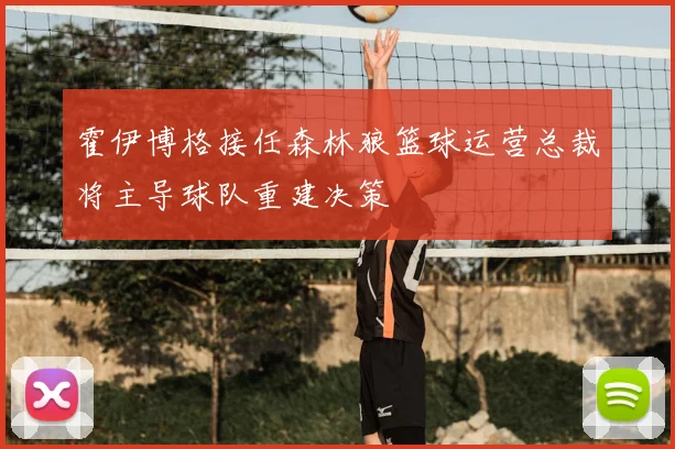 霍伊博格接任森林狼篮球运营总裁将主导球队重建决策