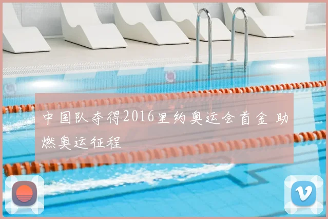 中国队夺得2016里约奥运会首金 助燃奥运征程