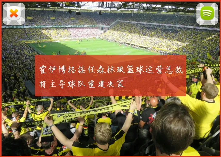霍伊博格接任森林狼篮球运营总裁将主导球队重建决策