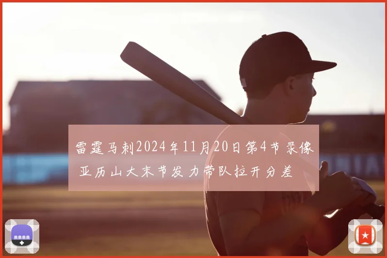 雷霆马刺2024年11月20日第4节录像 亚历山大末节发力带队拉开分差