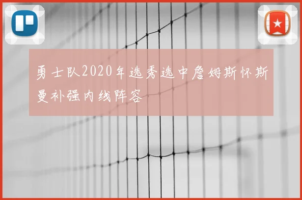 勇士队2020年选秀选中詹姆斯怀斯曼补强内线阵容