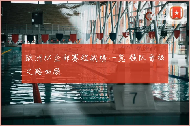 欧洲杯全部赛程战绩一览 强队晋级之路回顾