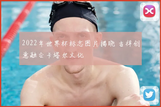 2022年世界杯标志图片揭晓 吉祥创意融合卡塔尔文化