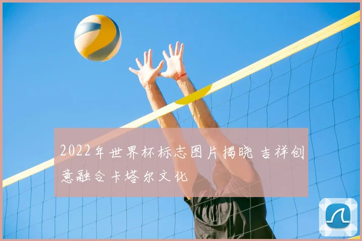 2022年世界杯标志图片揭晓 吉祥创意融合卡塔尔文化