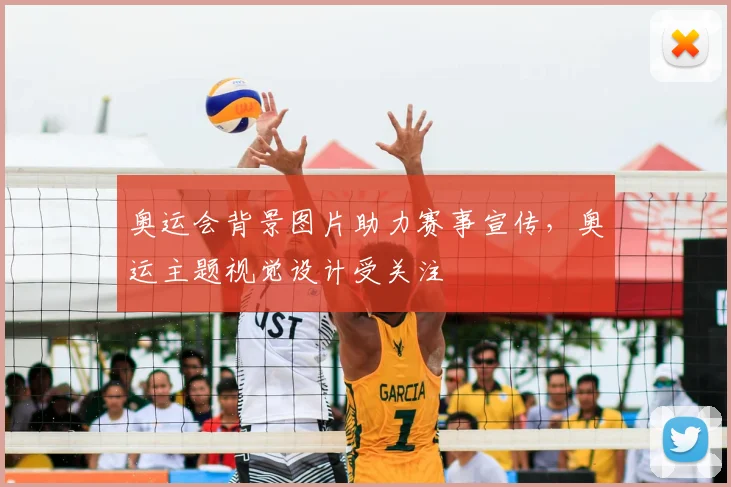奥运会背景图片助力赛事宣传,奥运主题视觉设计受关注