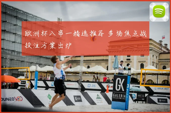 欧洲杯八串一精选推荐 多场焦点战投注方案出炉