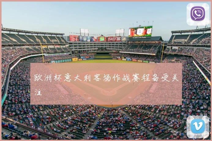 欧洲杯意大利客场作战赛程备受关注